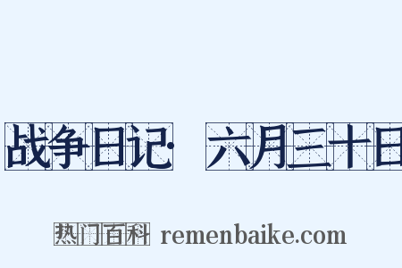 战争日记·六月三十日是什么意思的图片
